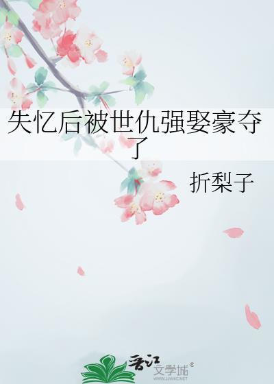 失忆后男主