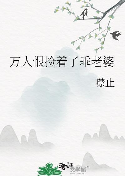 万人恨捡着了乖老婆作者噤止