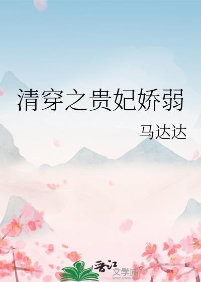 清穿之贵妃娇弱马达达笔趣阁