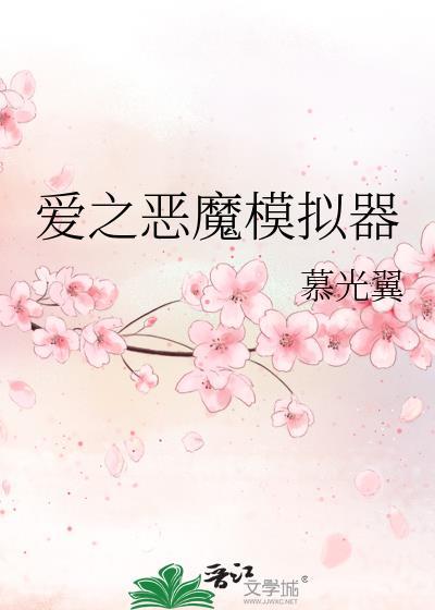 恶魔之爱歌曲