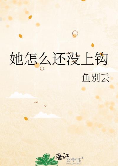 她怎么还没上钩TXT百度资源