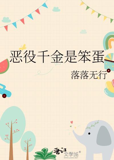 恶役千金是笨蛋免费阅读