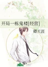 开局一栋鬼楼[经营