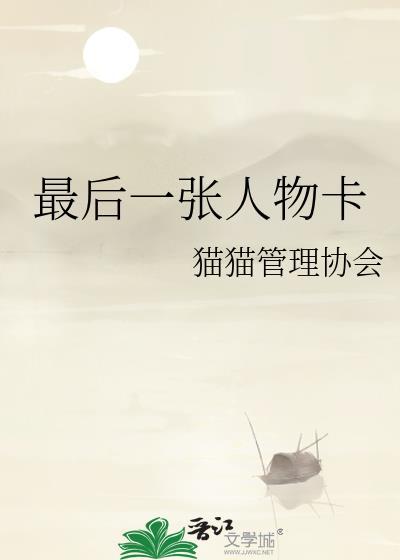 最后一张人物卡猫猫管理协会