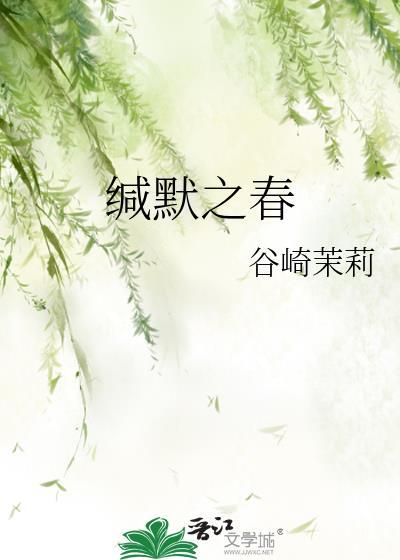 缄默之春by