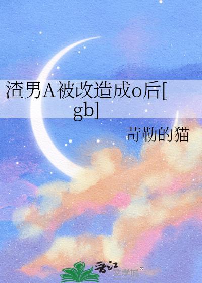 渣男变成了女生
