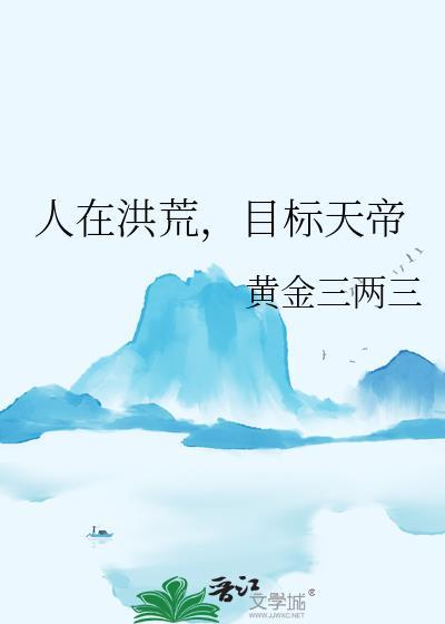 人在洪荒目标天帝黄金三两三