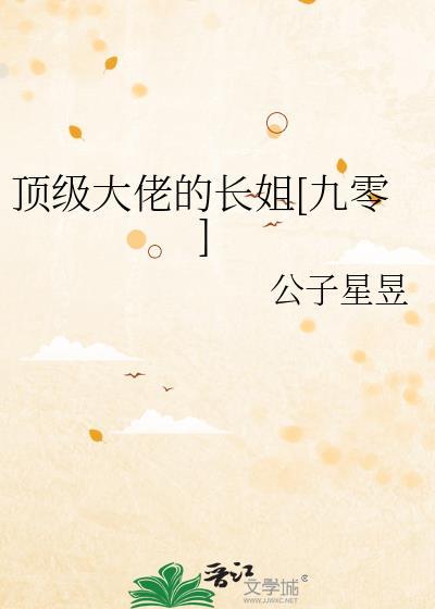 顶级大佬的娇气包免费阅读