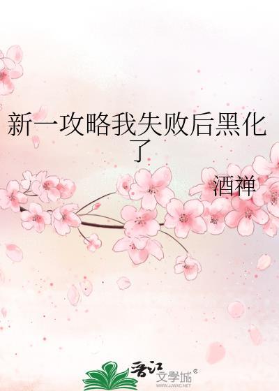 新一攻略我失败后黑化了TXT