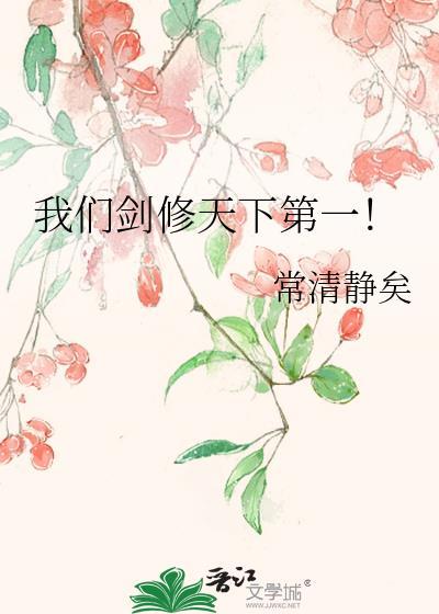 剑修十大巅峰之作