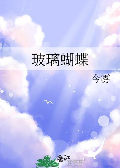 玻璃蝴蝶的春天