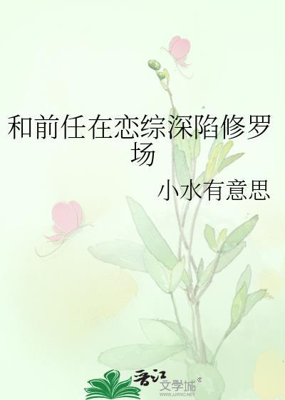 和前任上恋爱综艺