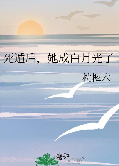 死遁后她成白月光了顾月舒