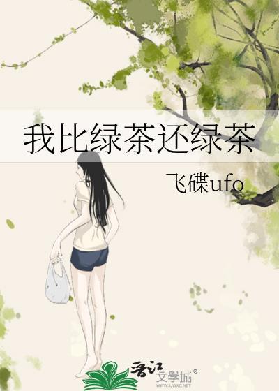 我比绿茶更绿茶