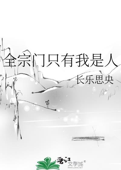 全宗门只有我是人番外