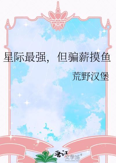 星际最强联萌免费阅读