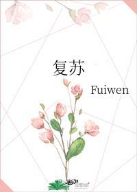 复苏囊