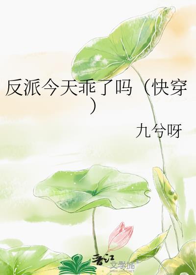 反派今天乖了吗快穿书包网