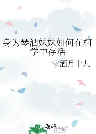 身为琴酒妹妹如何在柯学中存活全文阅读
