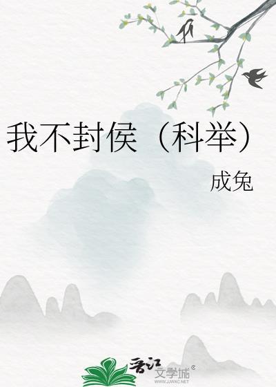 我不封侯(科举)成兔免费阅读