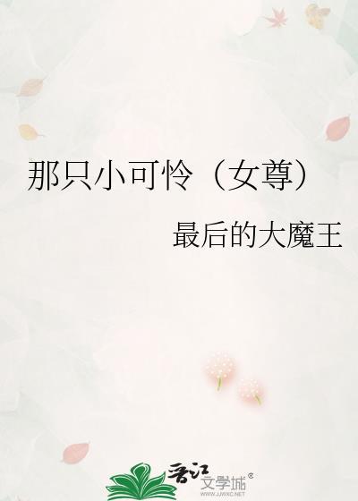 那个小可怜想当我夫郎(女尊)