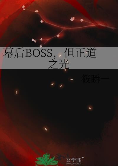 幕后boss的路人日