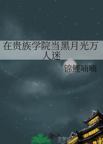 在贵族学院当女配