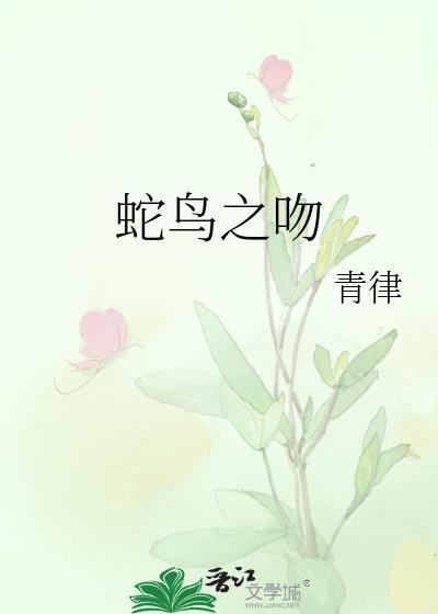 蛇吻讲的什么故事