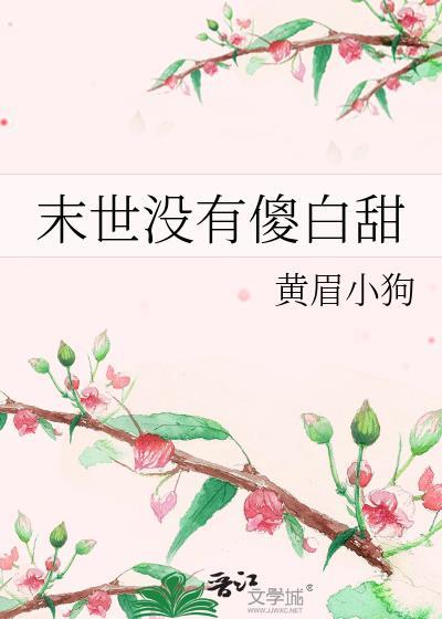 末世没有食物的