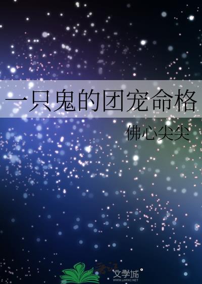团宠鬼鬼