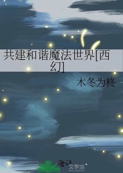 共建和谐魔法世界西幻笔趣阁