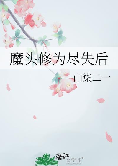 魔头修为尽失后by