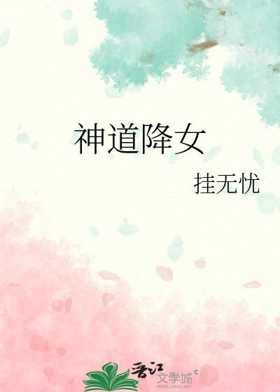 神道降女by千阙辞