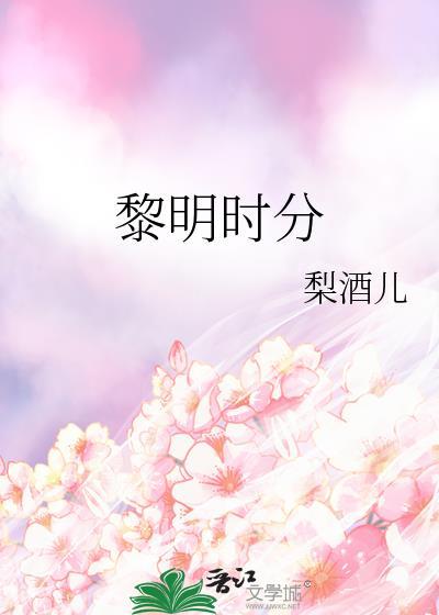 黎明时分雪停了太阳出来了这个短文全篇