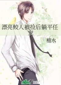 漂亮鲛人被捡后躺平任宠作者檀水
