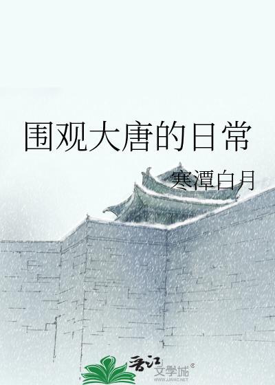 围观大唐日常笔趣阁