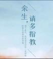 余生请多指教 电视剧