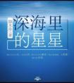 深海里的星星林逸舟爱谁