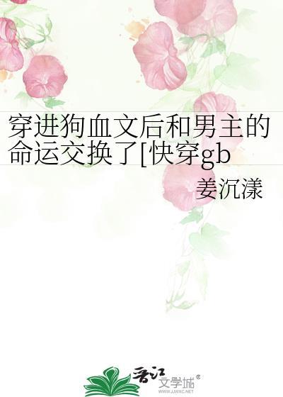 穿进狗血文是什么体验