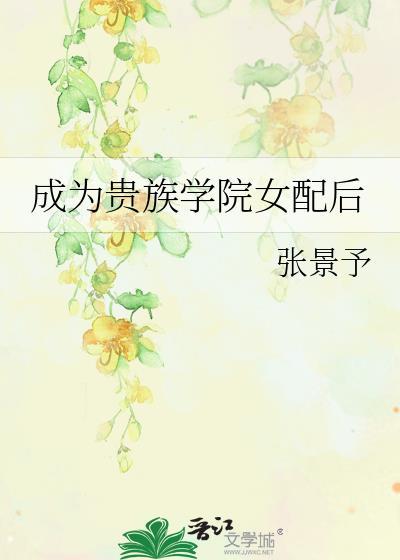 成为贵族学院女配后TXT
