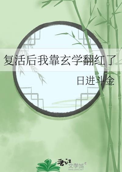 复活后我成了国宝级大师免费