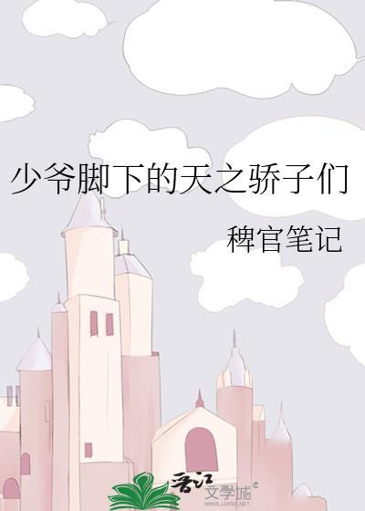 少爷脚下的天之骄子们晋江