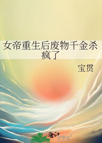 女帝被废修为