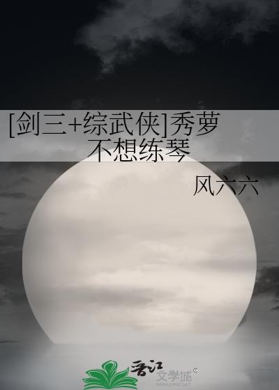 剑三秀萝大哥的梗出自