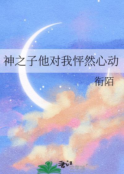 神之子他对我怦然心动69章