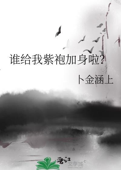 谁给我紫袍加身啦?大全