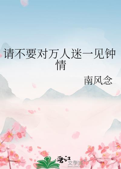 万人迷又被病娇一见钟情