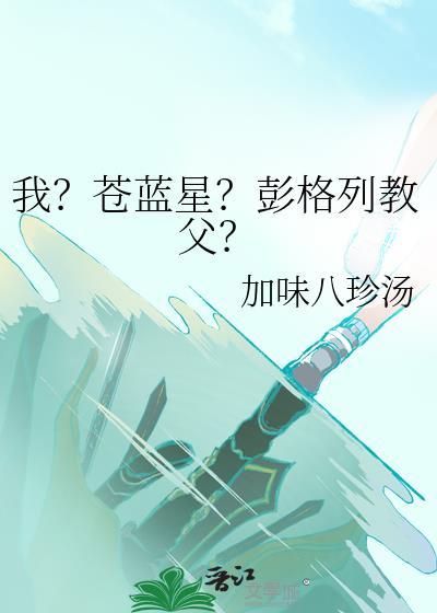 我?苍蓝星?彭格列教父 免费阅读