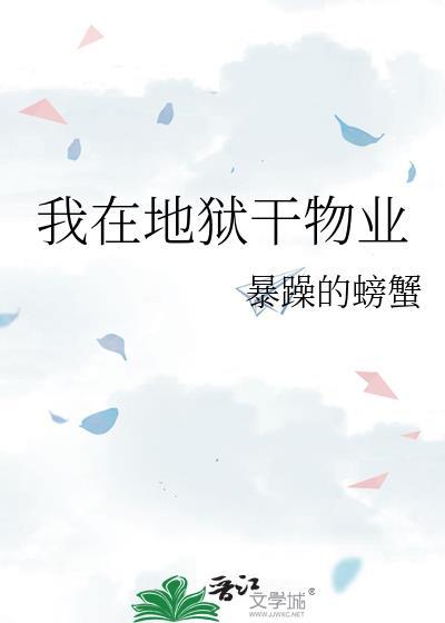我在地狱呆得好好的