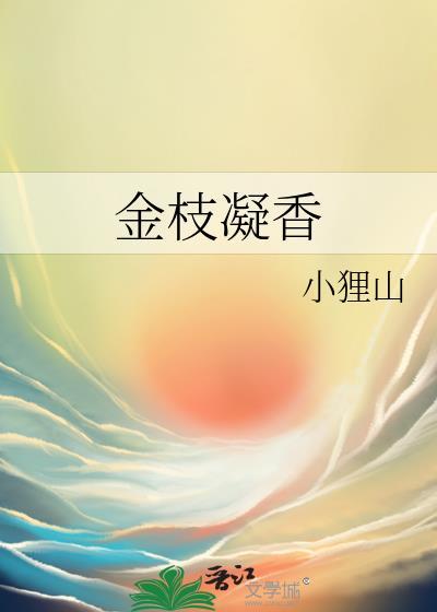 金枝香candy